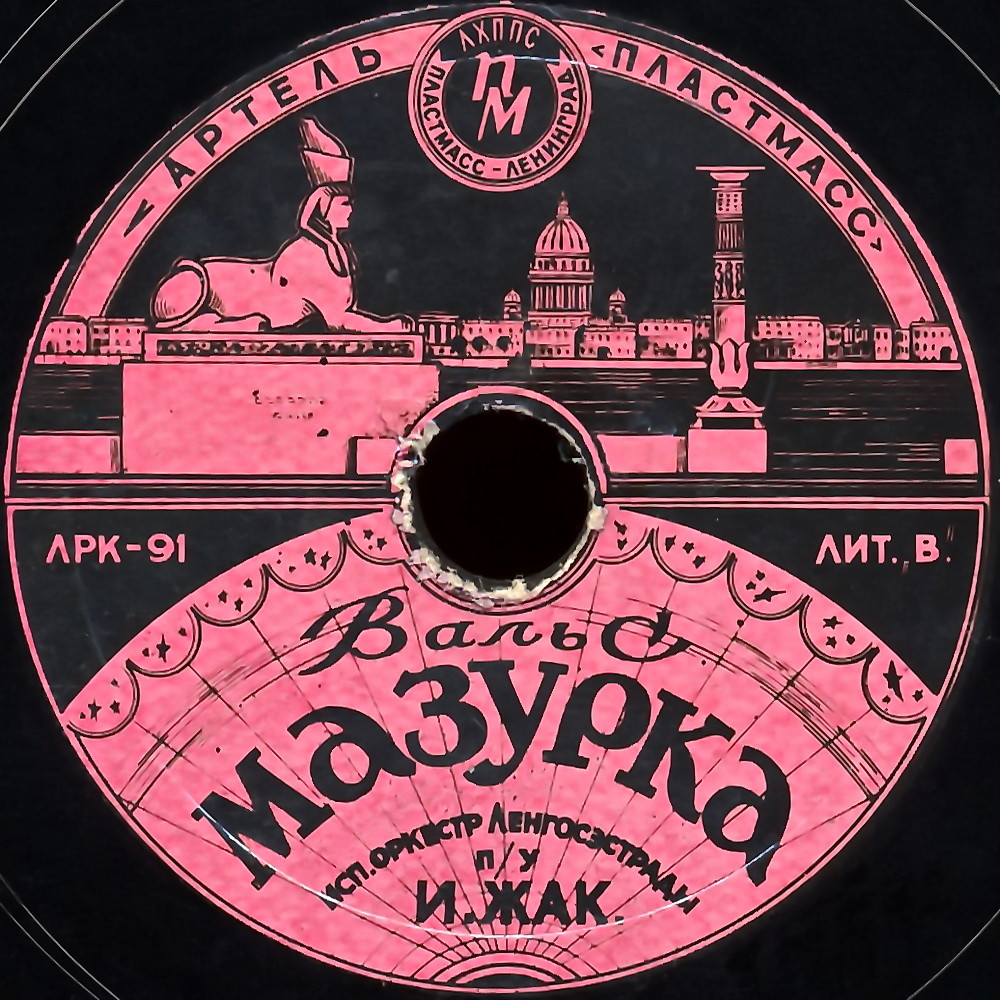 Оркестр Ленгосэстрады п/у И. Жак