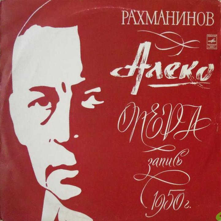 С. Рахманинов. «Алеко», опера в 1 действии. Либретто В. И. Немировича-Данченко
