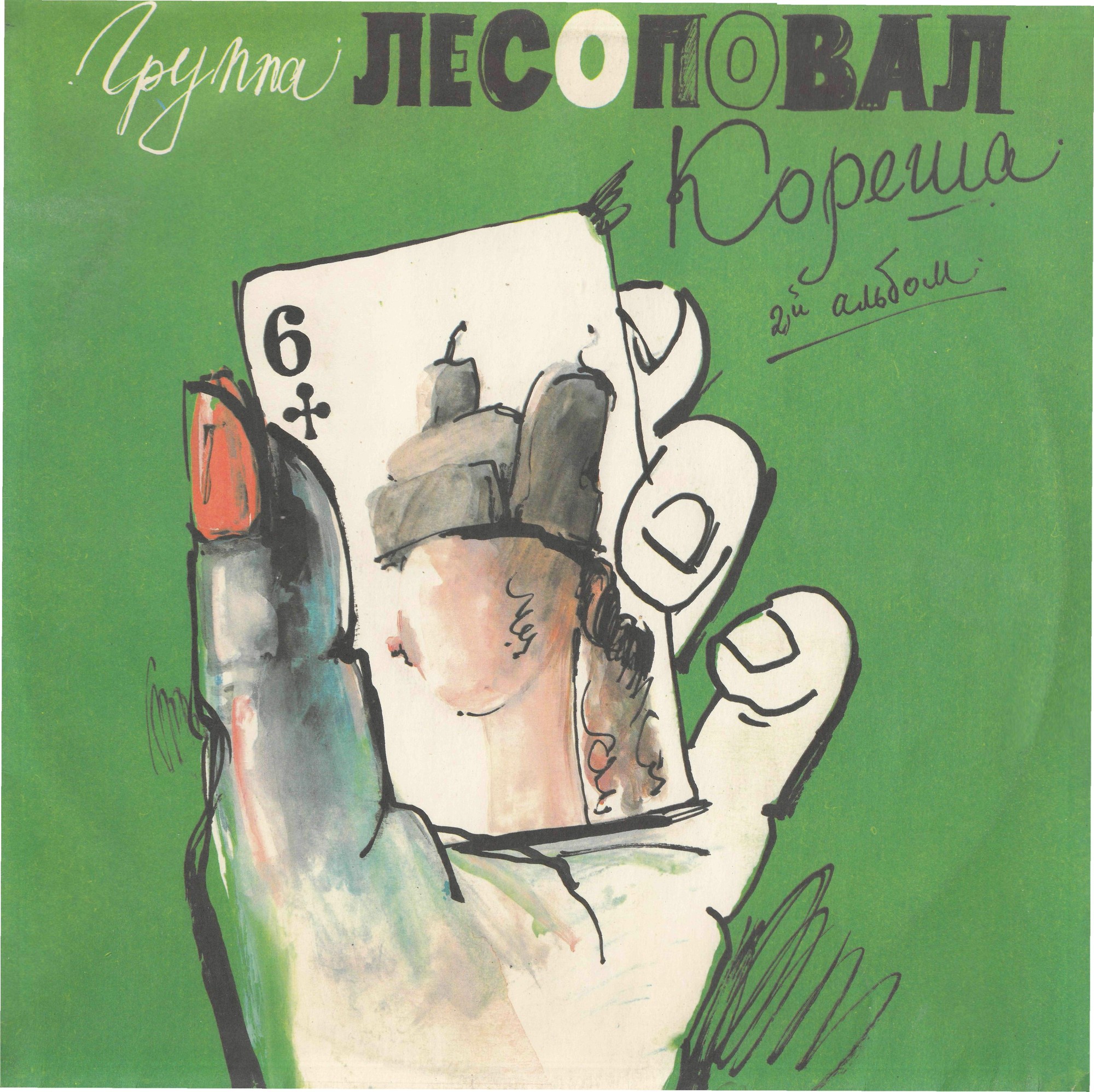 Группа «Лесоповал». Кореша (2-й альбом)