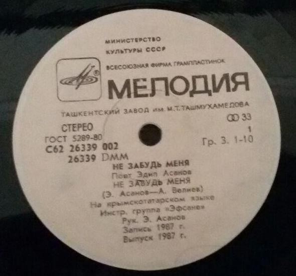 Эдип АСАНОВ. «Не забудь меня»