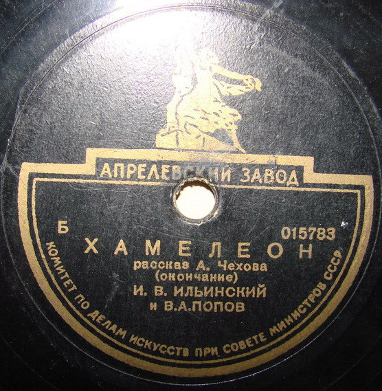 А. Чехов: Хамелеон, рассказ (И. Ильинский, В. Попов)