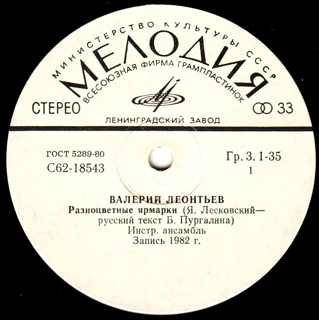 Валерий ЛЕОНТЬЕВ. «Разноцветные ярмарки»