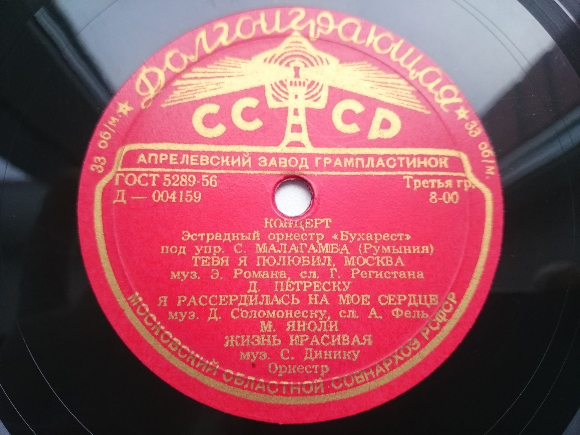 Эстрадный оркестр «Бухарест» п/у С. Малагамба (Румыния)