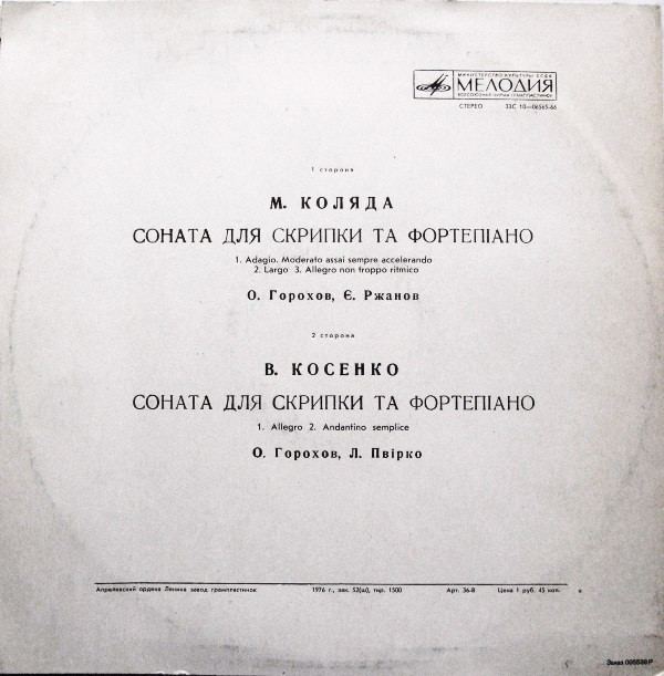Н. КОЛЯДА / В. КОСЕНКО