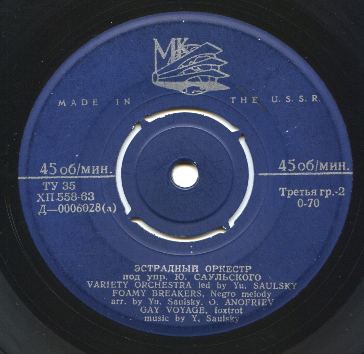 Эстрадный оркестр под упр. Ю. САУЛЬСКОГО