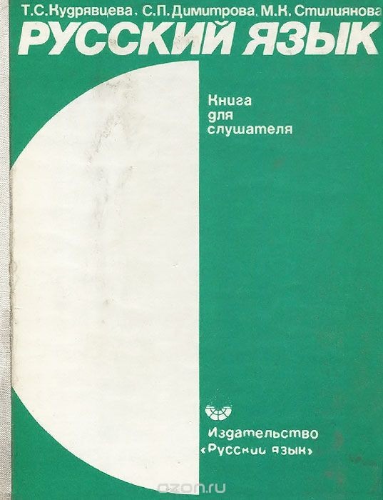 РУССКИЙ ЯЗЫК. Учебный комплекс для системы внешкольного обучения в Народной Республике Болгария (приложение к книге)