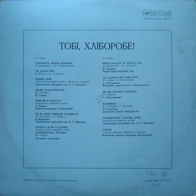 ТОБІ, ХЛІБОРОБЕ!  (Тебе, хлебороб !)
