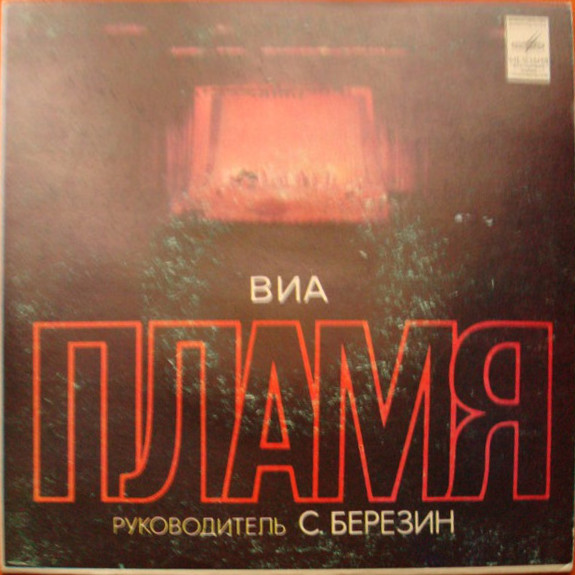 ВИА "Пламя", руководитель Сергей Березин