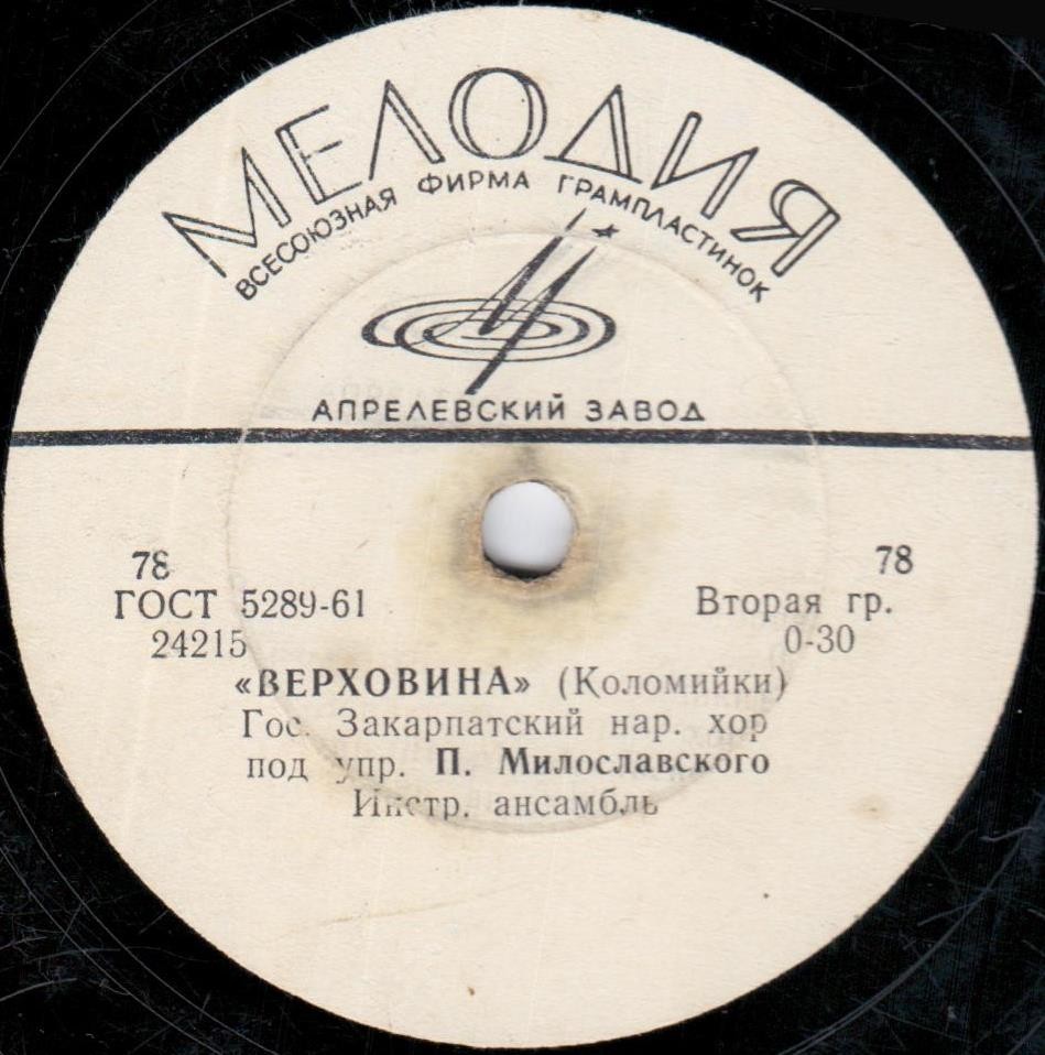 Закарпатский нар. хор п/у П. Милославского и инстр. ансамбль (на украинском языке)