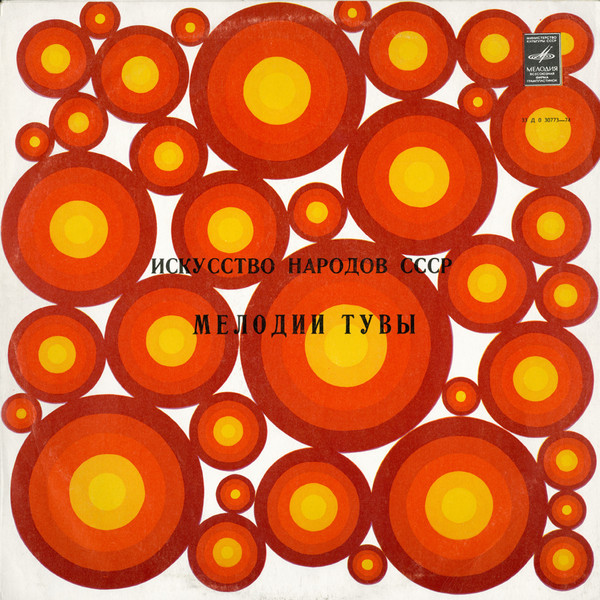 Песни и инструментальные мелодии Тувы