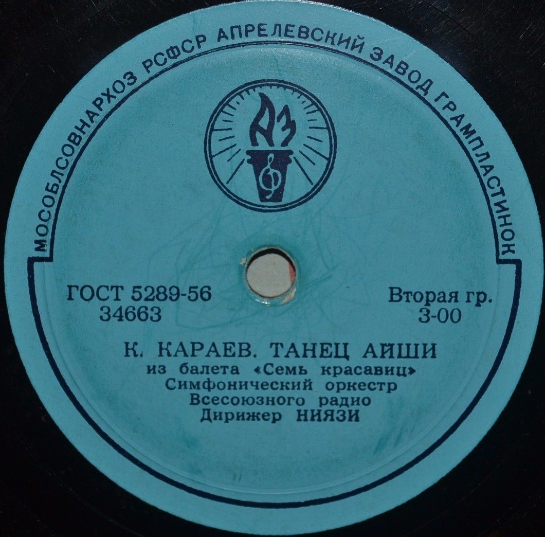 К. Караев: Фрагменты из балета "Семь красавиц" (Ниязи): Танец Айши и Воинственная пляска