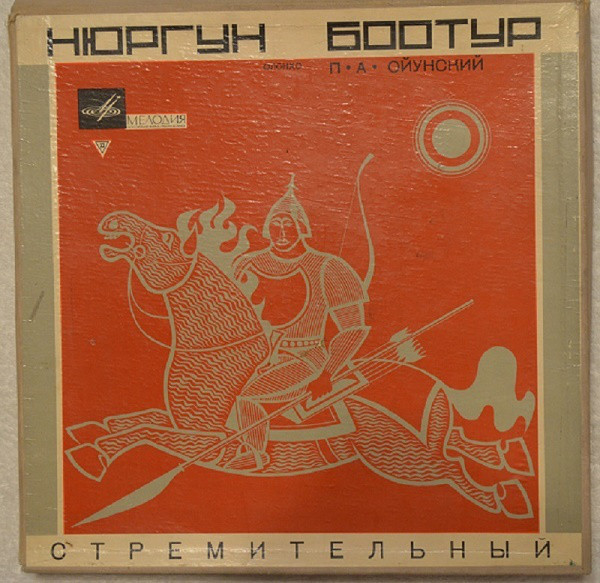 П. А. Ойунский. Нюргун Боотур "Стремительный". Якутский героический эпос - Г. Колесов.