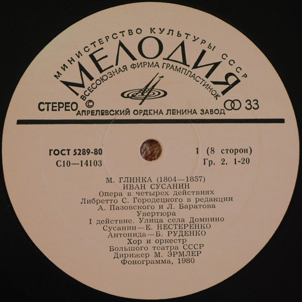 М. ГЛИНКА. "Иван Сусанин", опера в 4 д.