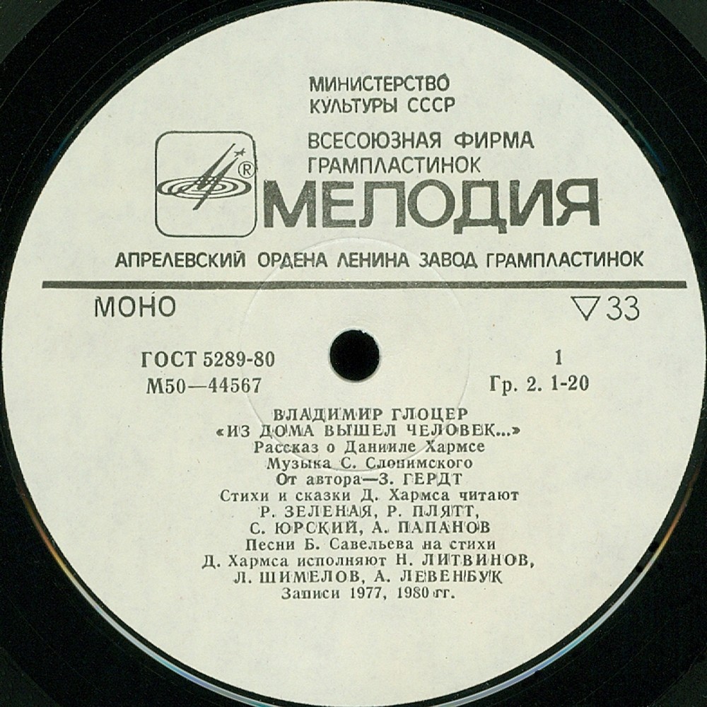 В. Глоцер — «Из дома вышел человек...». Рассказ о Данииле Хармсе