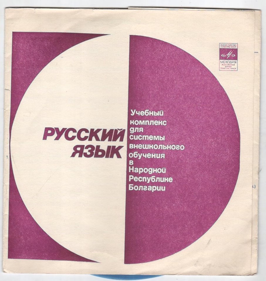 РУССКИЙ ЯЗЫК. Учебный комплекс для системы внешкольного обучения в Народной Республике Болгария (приложение к книге)