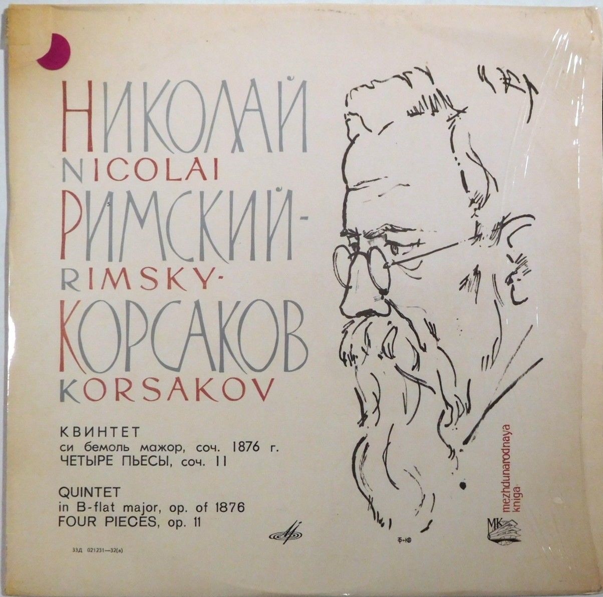 Н. РИМСКИЙ-КОРСАКОВ