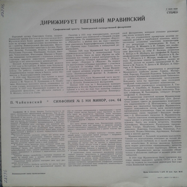 П. ЧАЙКОВСКИЙ. Симфония № 5 ми минор, соч. 64 (Е. Мравинский)