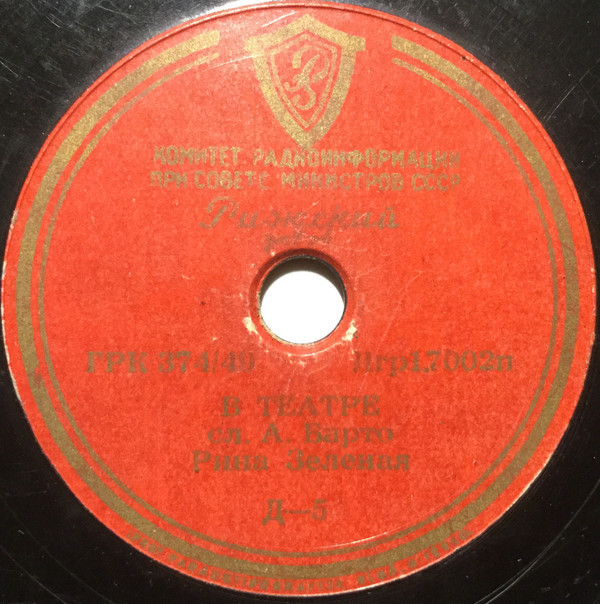 Рина Зеленая — В театре / Я большая (А. Барто)