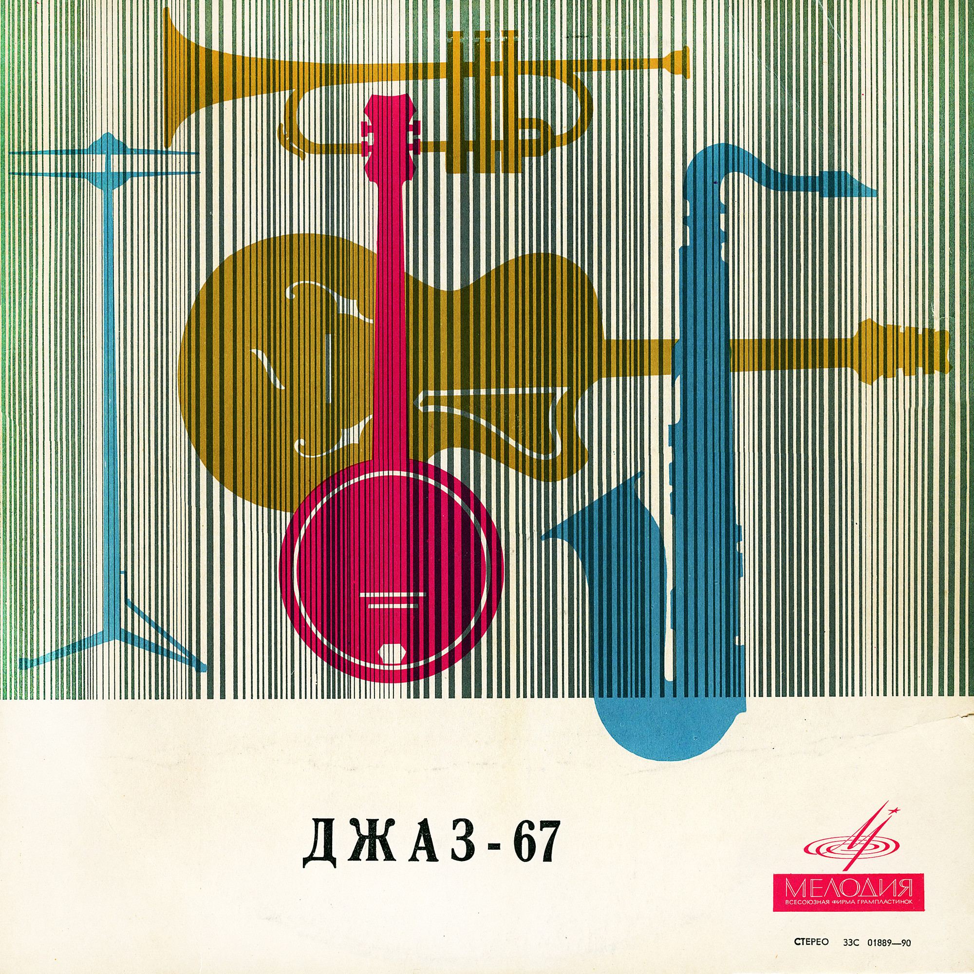 «ДЖАЗ-67» (Четвертый Московский фестиваль молодежных джазовых ансамблей) (3/3)