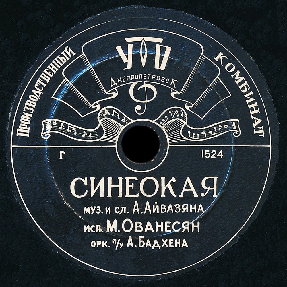 М. Ованесян ‎– Синеокая / Караван