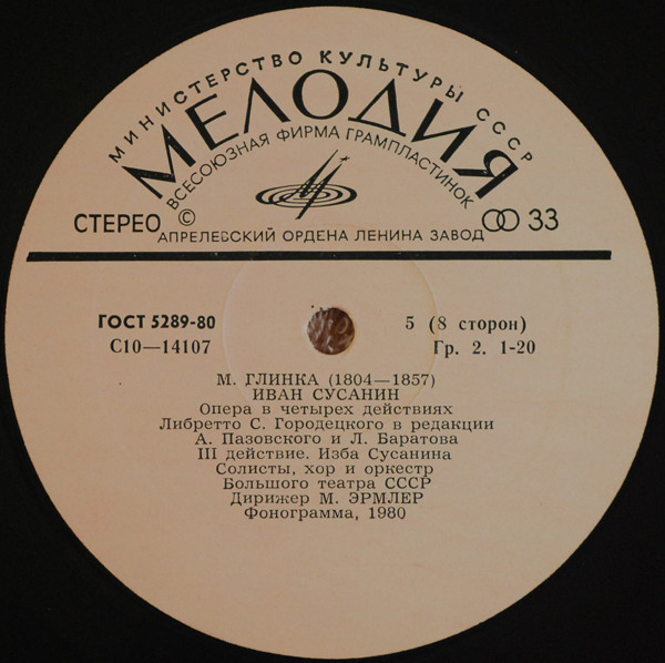 М. ГЛИНКА. "Иван Сусанин", опера в 4 д.