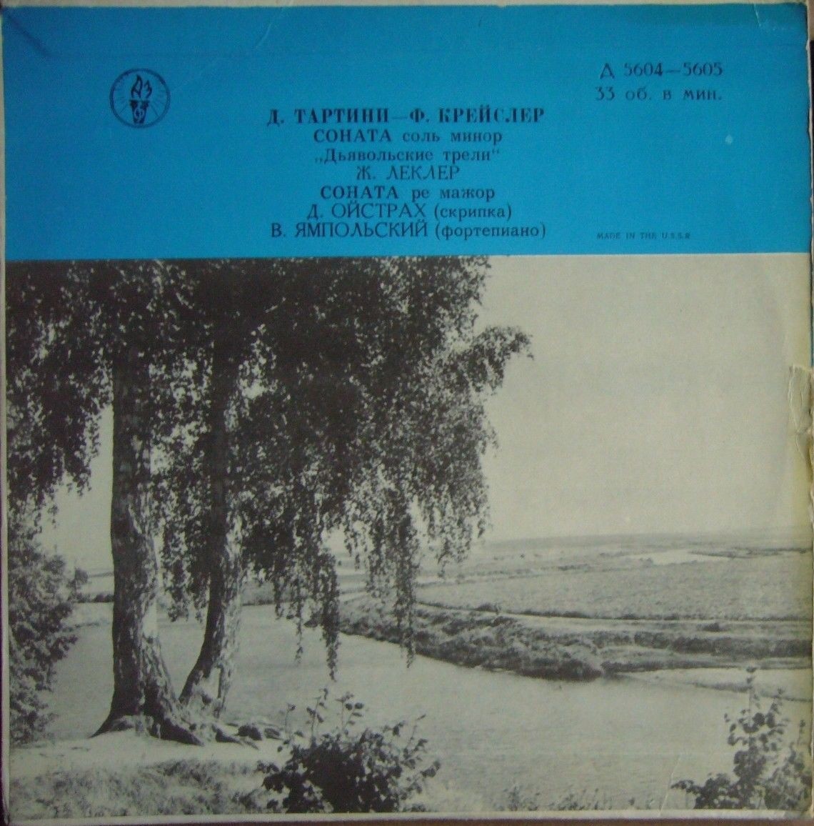 Д. Ойстрах (скрипка)
