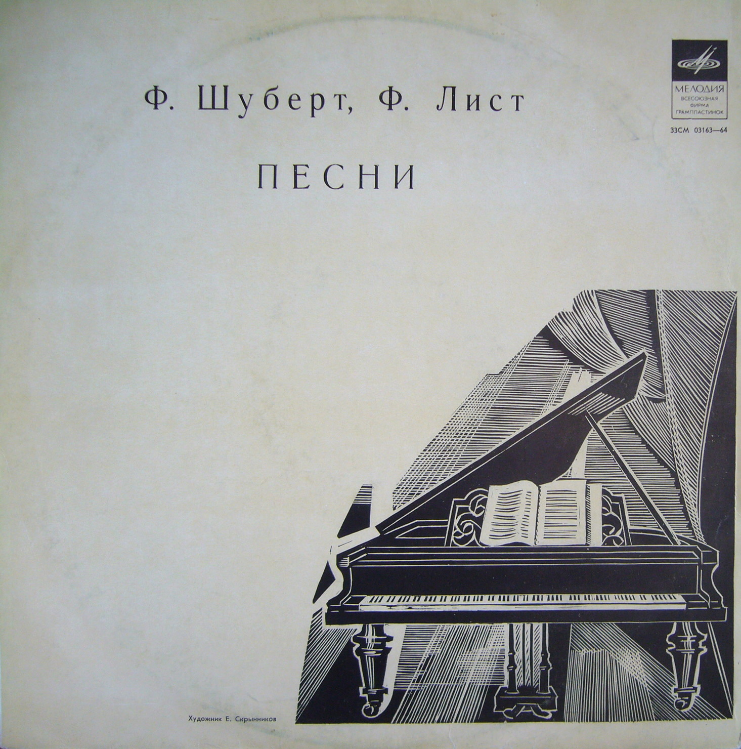 Ф. ШУБЕРТ—Ф. ЛИСТ: Песни (Наум Штаркман, ф-но)