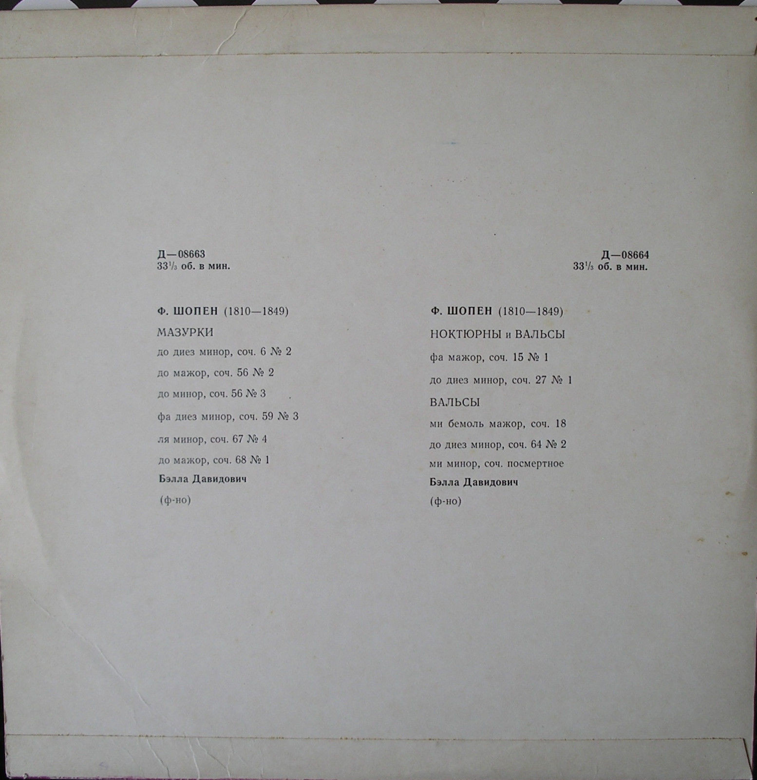 Ф. Шопен. Играет Бэлла Давидович (ф-но)