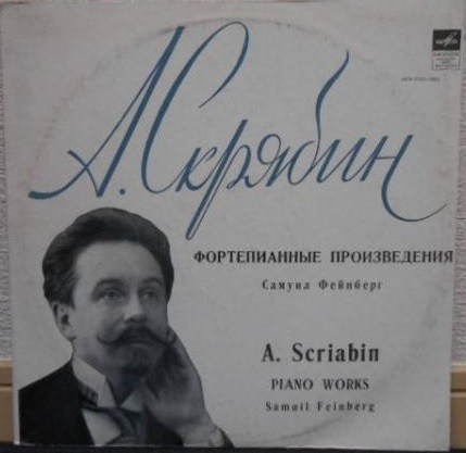 А. СКРЯБИН. Играет С. Фейнберг, ф-но