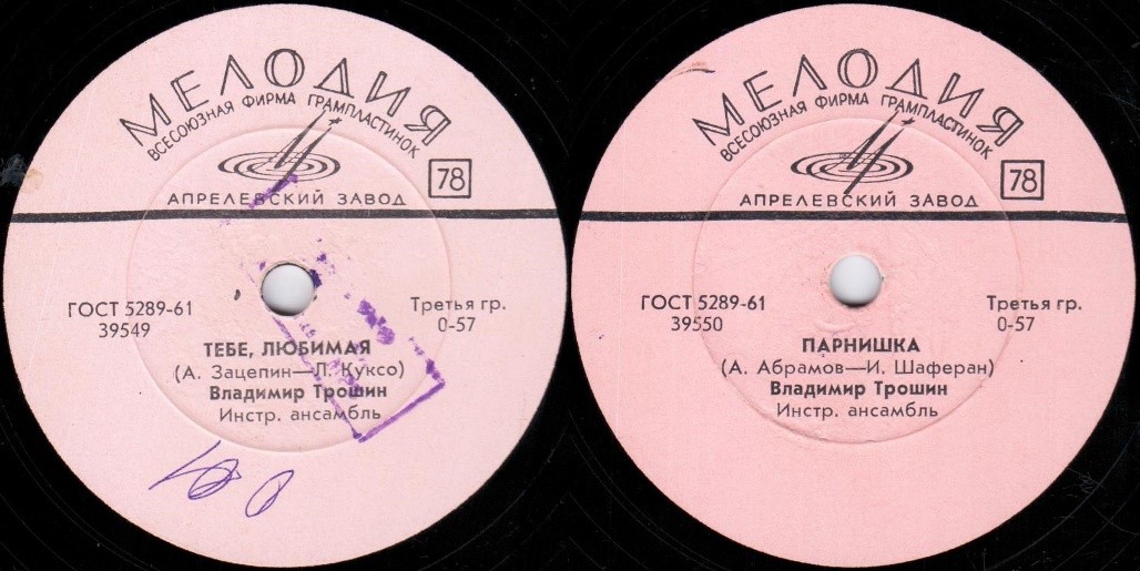 Владимир Трошин - Тебе, любимая / Парнишка