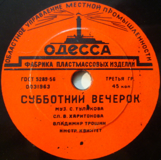 В. Трошин — Поздно ночью / Субботний вечерок