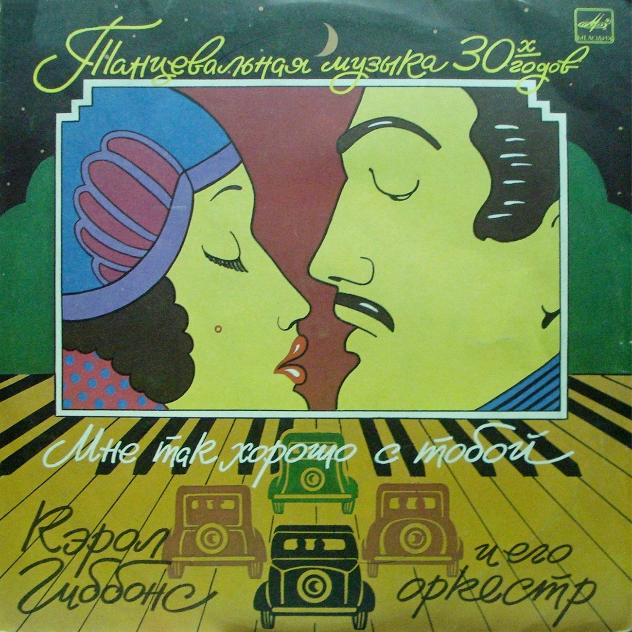 Кэрол ГИББОНС и его оркестр: «Мне так хорошо с тобой» (Танцевальная музыка 30-х годов)