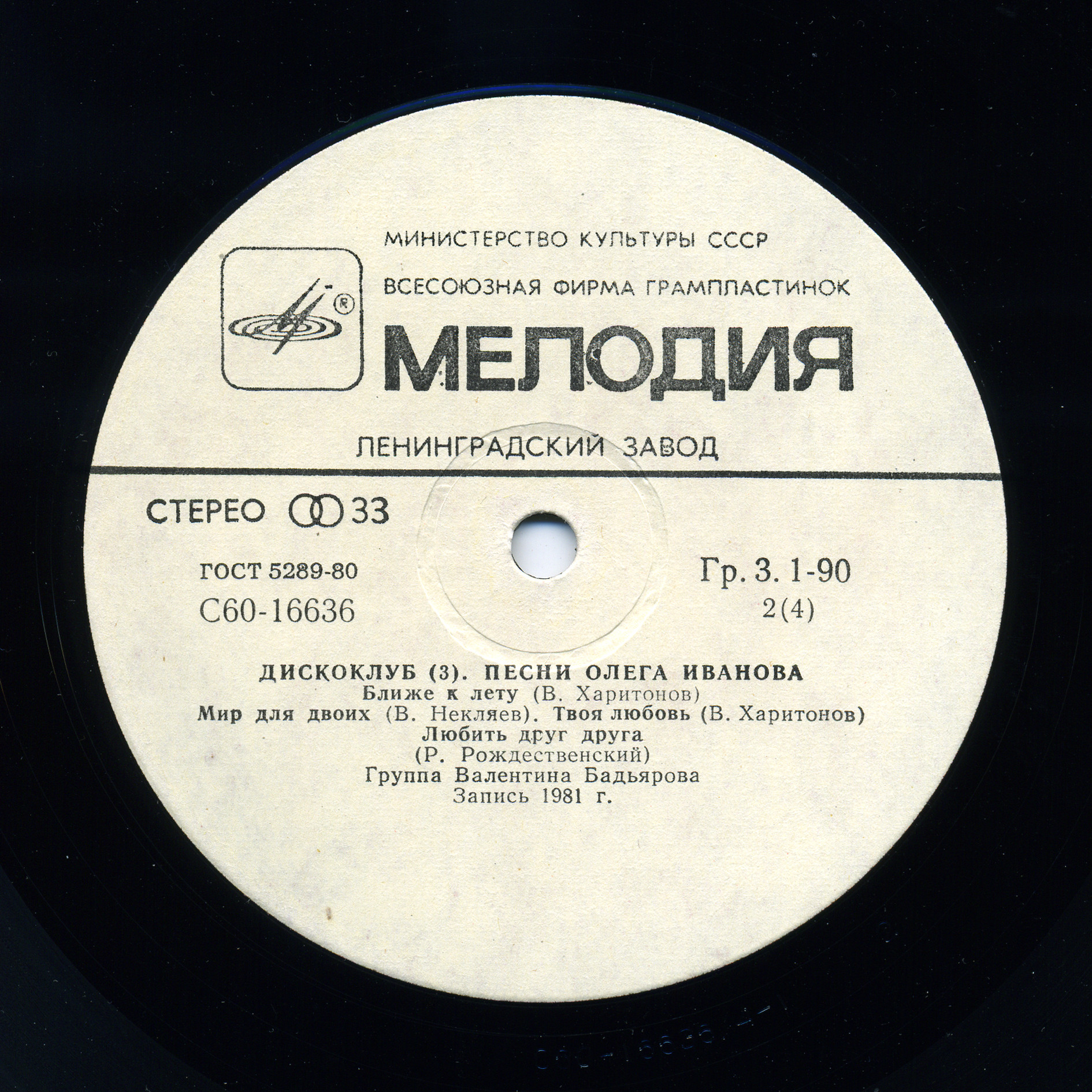 ДИСКОКЛУБ (3). Песни Олега Иванова. Популярные увертюры и вальсы