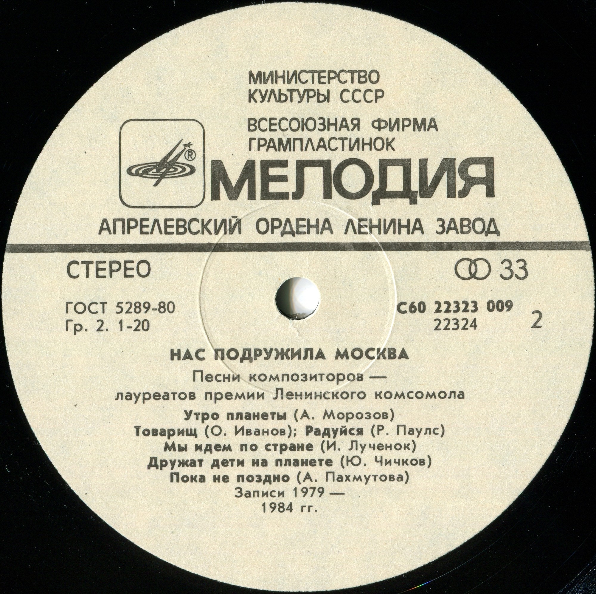 Нас подружила Москва. Песни композиторов – лауреатов премии Ленинского комсомола