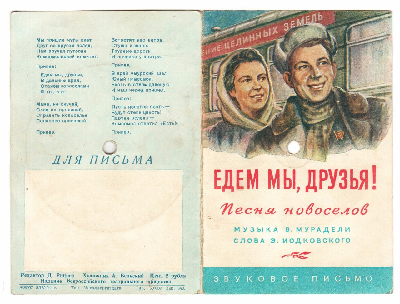 Л. Яковлев в сопровождении Ансамбля Всесоюзного Радио — Едем мы, друзья! (Песня новоселов)