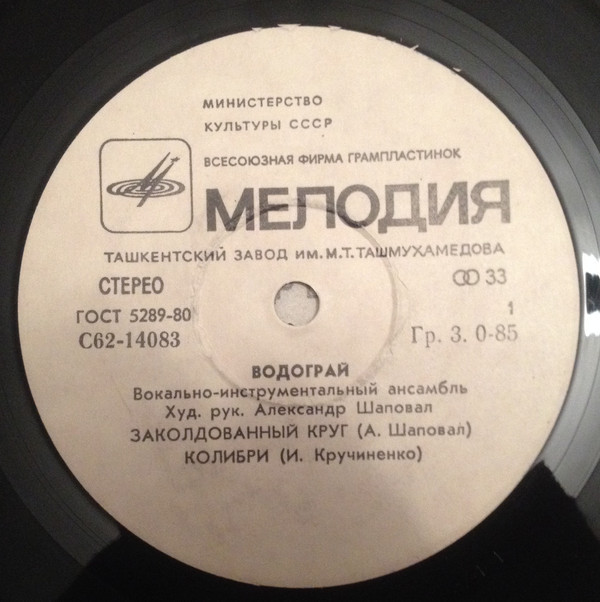 Водограй. Заколдованный круг