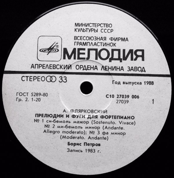 А. ФЛЯРКОВСКИЙ. Прелюдии и фуги для фортепиано (Борис Петров)
