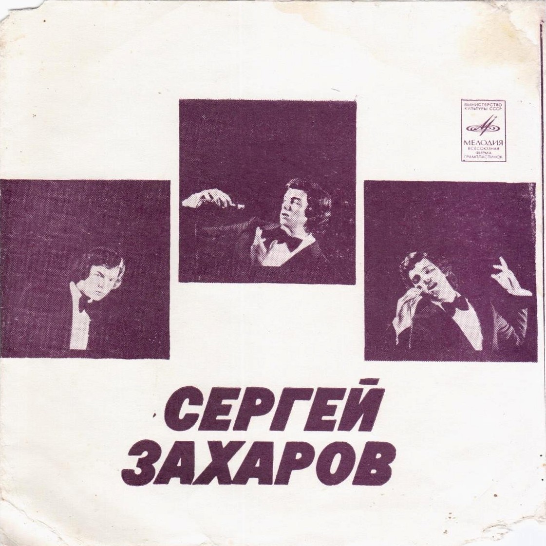 Сергей Захаров