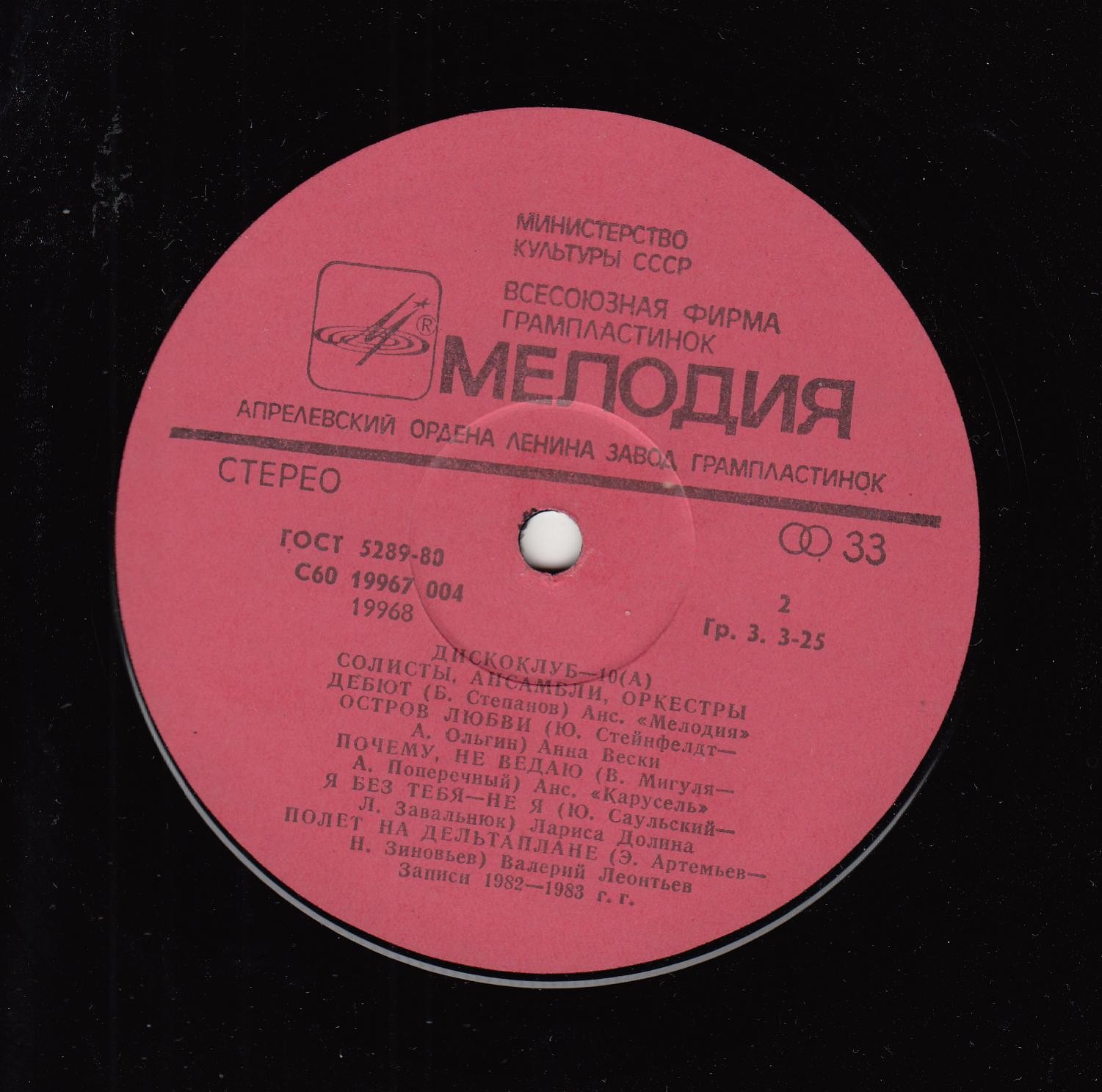 Дискоклуб-10 (А) - Солисты, ансамбли, оркестры