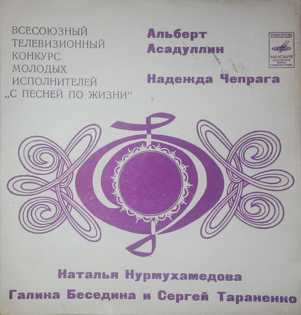 Всесоюзный телевизионный конкурс молодых исполнителей «С песней по жизни»