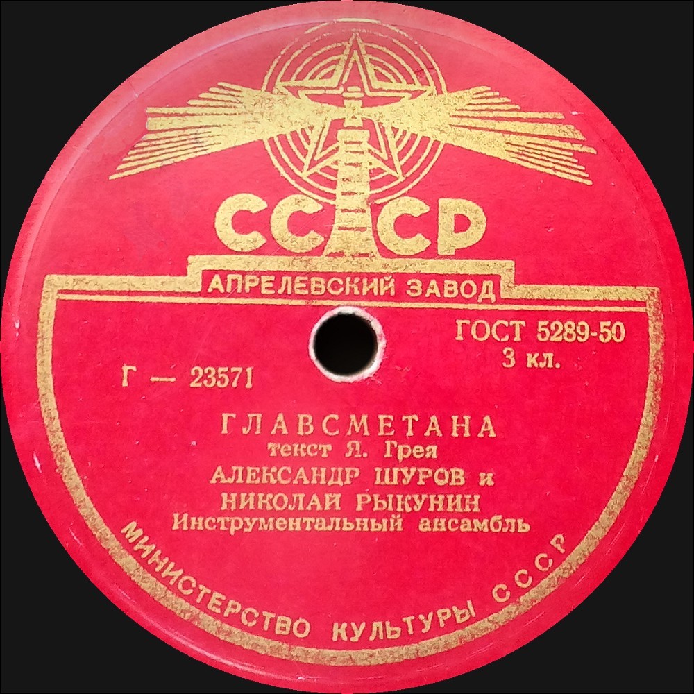 Александр Шуров и Николай Рыкунин - Серенада / Главсметана