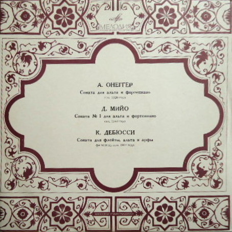 А. Онеггер; Д. Мийо; К. Дебюсси