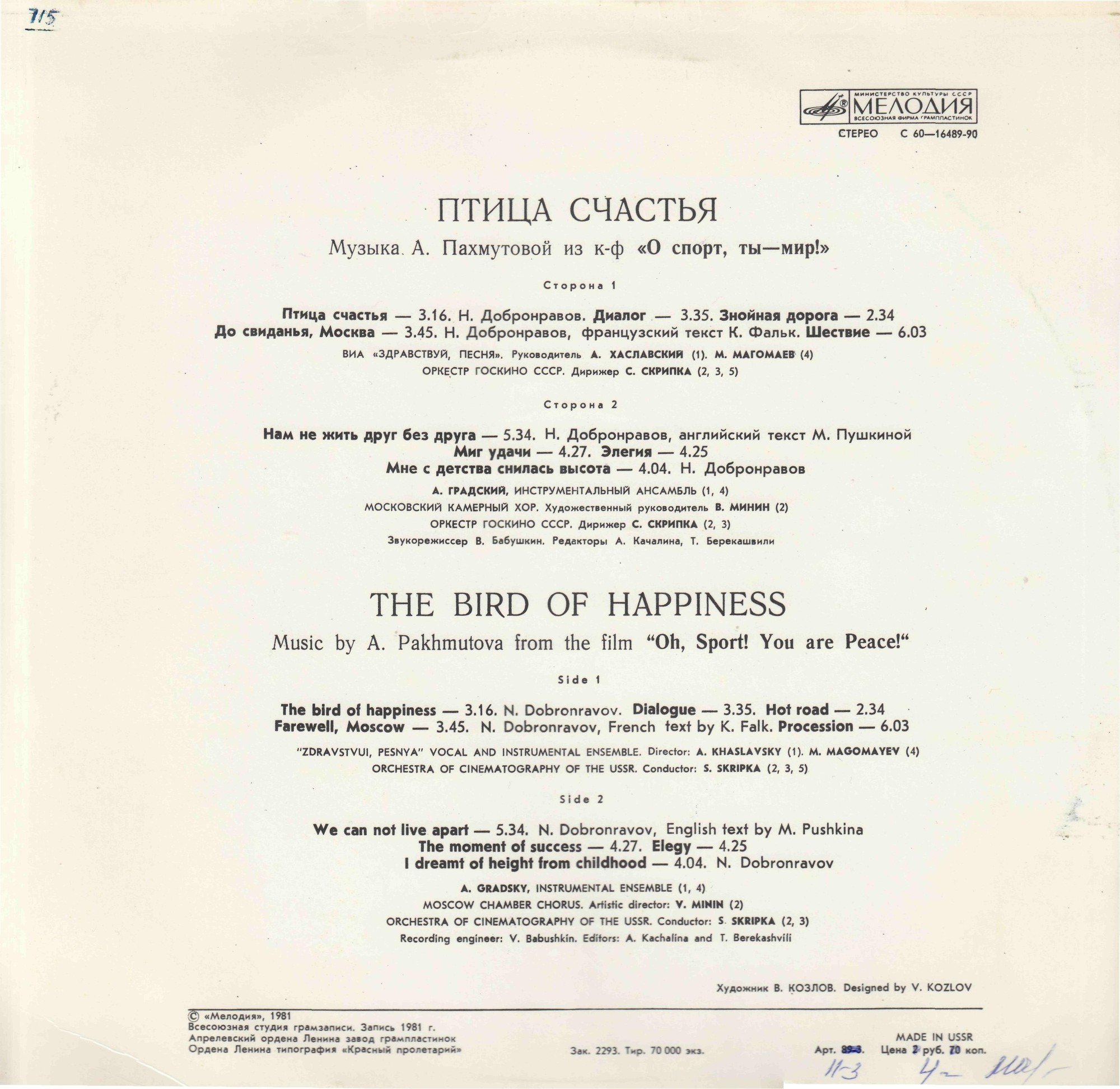 Александра ПАХМУТОВА. «Птица счастья». Музыка из кинофильма "О спорт, ты — мир!"