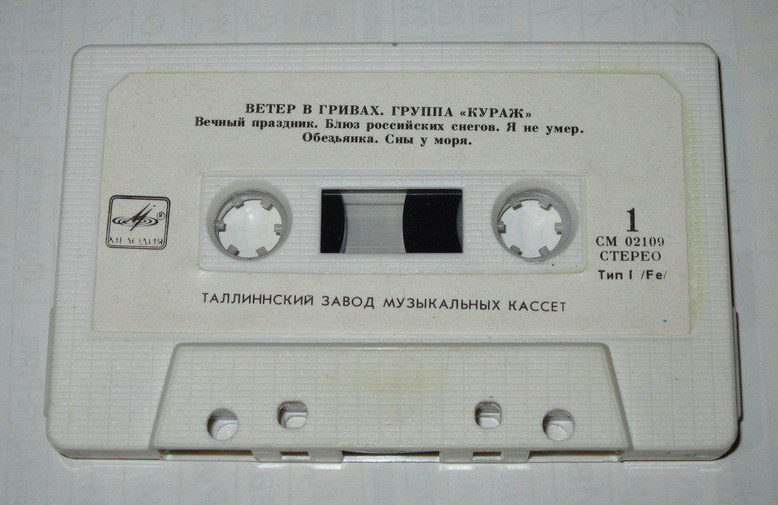 Группа "Кураж". Ветер в гривах