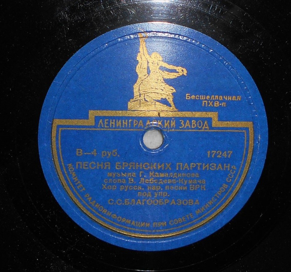 Хор русской народной песни ВРК под упр. С. С. Благообразова - Песня брянских партизан // Хор русской народной песни ВРК под упр. А. М. Иванова-Крамского - а) По-над горочкой б) Аленький цветок