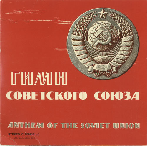 Государственный Гимн СССР / Интернационал