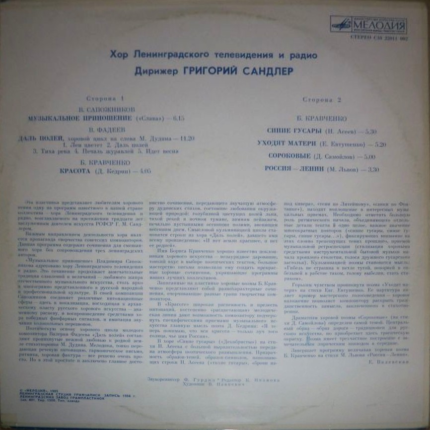 ХОР ЛЕНИНГРАДСКОГО ТЕЛЕВИДЕНИЯ И РАДИО, дирижер Григорий Сандлер.