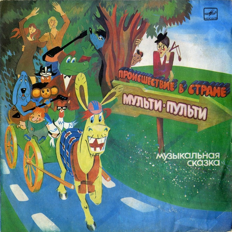 А. ХАЙТ: Происшествие в стране Мульти-Пульти (музыкальная сказка)