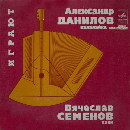 Александр ДАНИЛОВ (балалайка) и Вячеслав СЕМЕНОВ (баян)