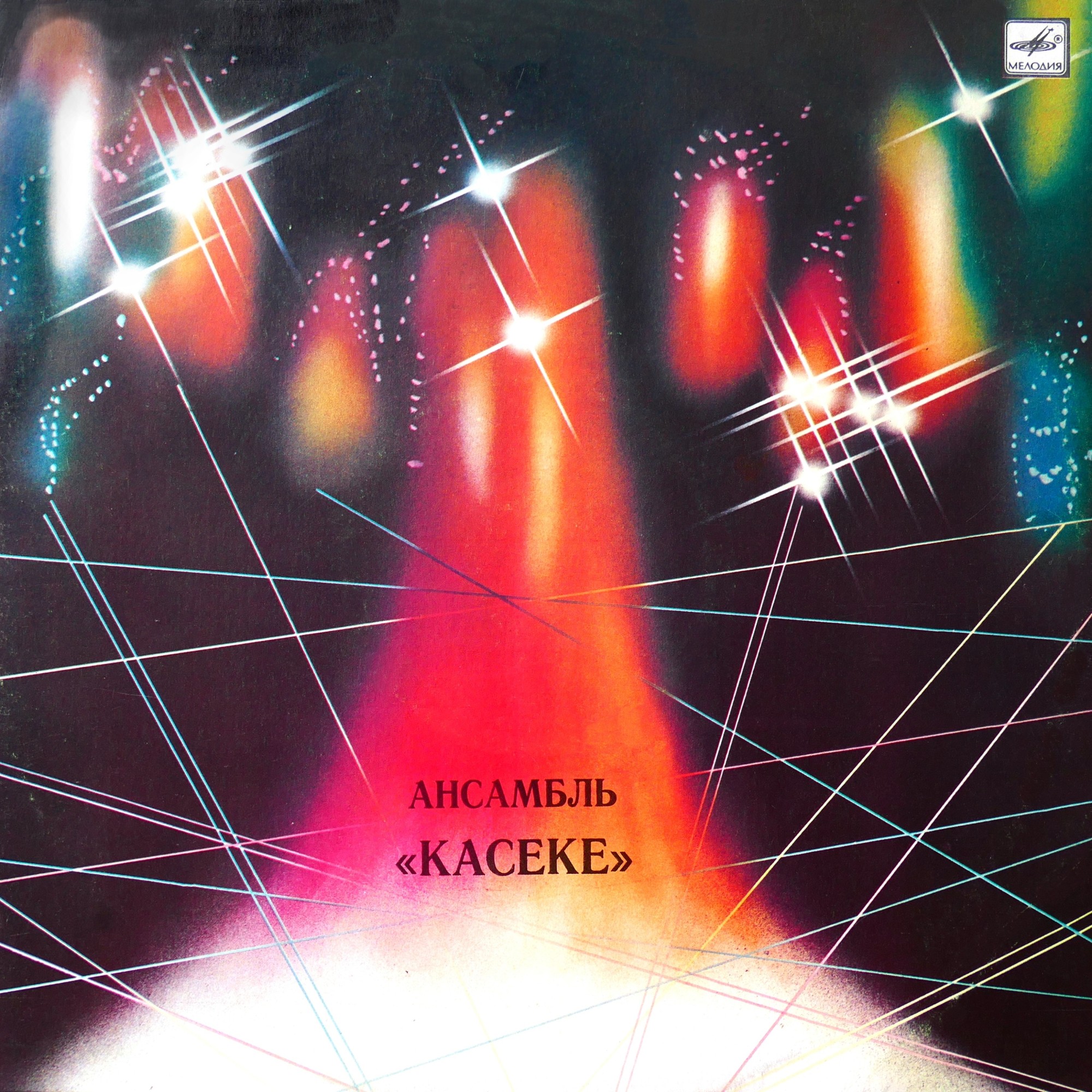 Ансамбль «Касеке»